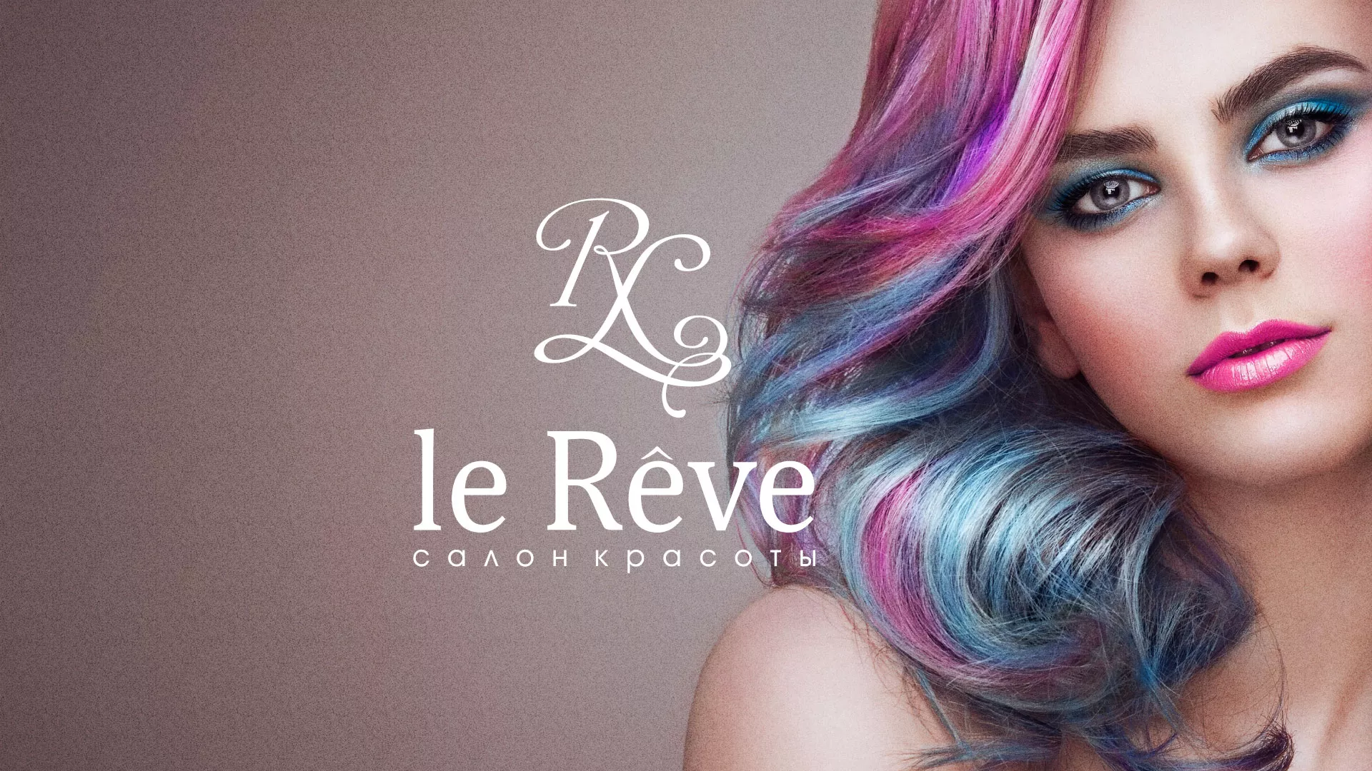 Создание сайта для салона красоты «Le Reve» в Лихославле
